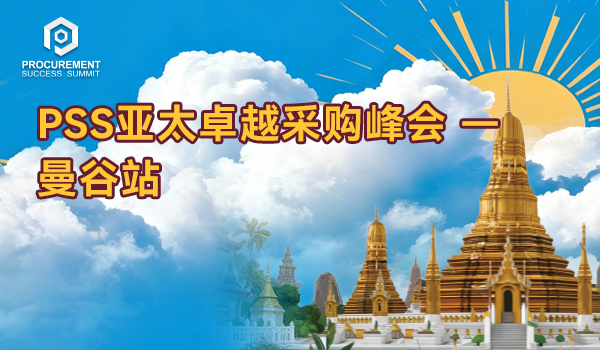PSS亚太卓越采购峰会 - 曼谷站