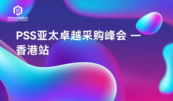PSS亚太卓越采购峰会 - 香港站