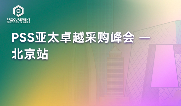 PSS亚太卓越采购峰会 - 北京站