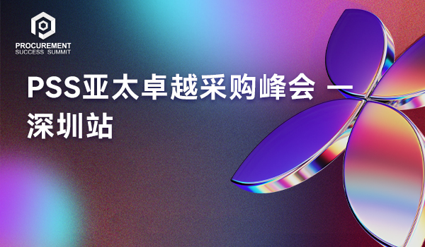 PSS亚太卓越采购峰会 - 深圳站