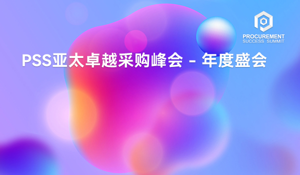 PSS亚太卓越采购峰会 - 年度盛会