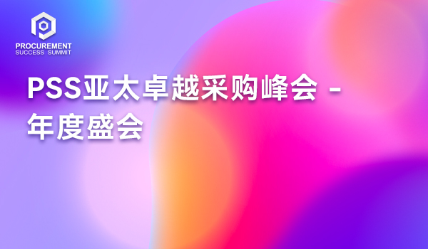 PSS亚太卓越采购峰会 - 年度盛会