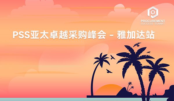 PSS亚太卓越采购峰会 - 雅加达站