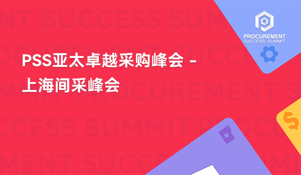 PSS亚太卓越采购峰会 - 上海间采峰会
