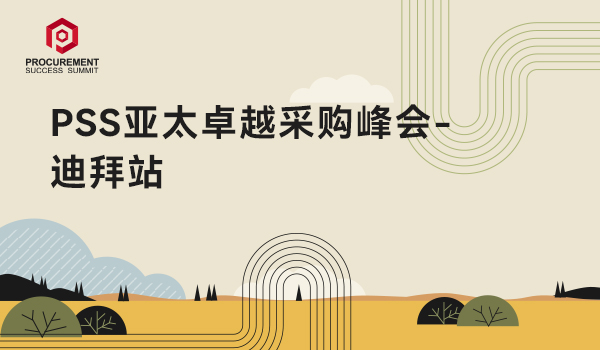PSS亚太卓越采购峰会 - 迪拜站