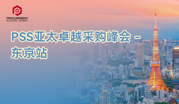 PSS亚太卓越采购峰会 - 东京站