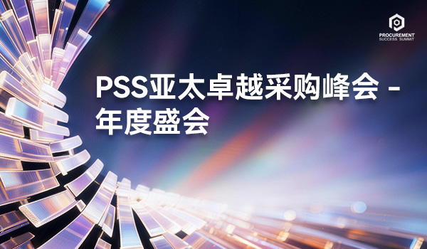 PSS亚太卓越采购峰会 - 年度盛会